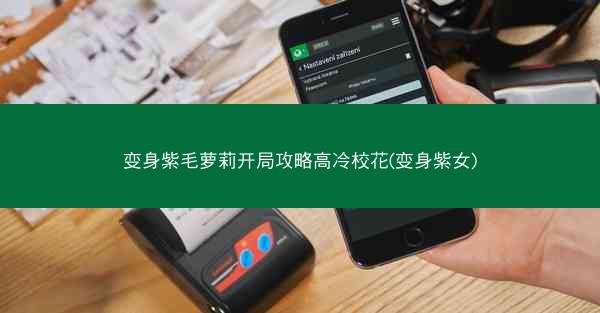 变身紫毛萝莉开局攻略高冷校花(变身紫女)