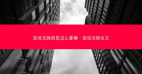 变成龙族就是这么豪横、变成龙族女王