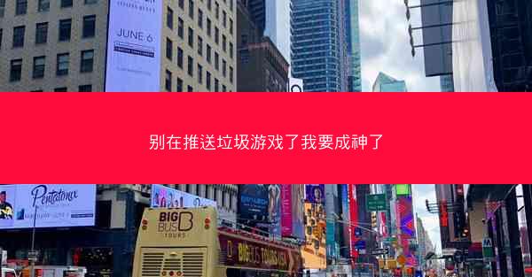 别在推送垃圾游戏了我要成神了