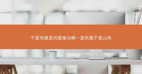 不是鸡崽是凤凰雏鸟啊—是凤凰不是山鸡