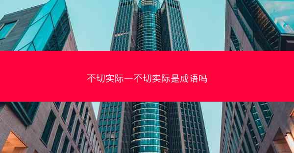 不切实际—不切实际是成语吗