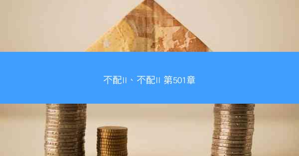 不配II、不配II 第501章