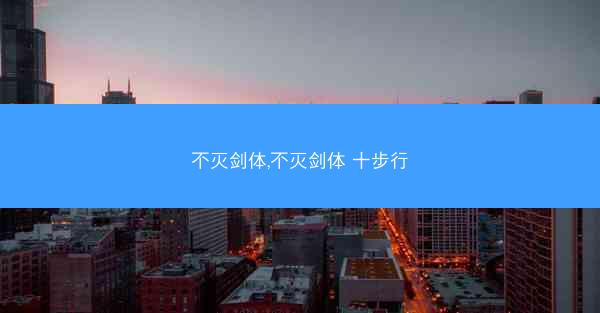 不灭剑体,不灭剑体 十步行