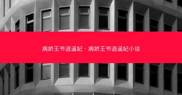 病娇王爷逍遥妃、病娇王爷逍遥妃小说