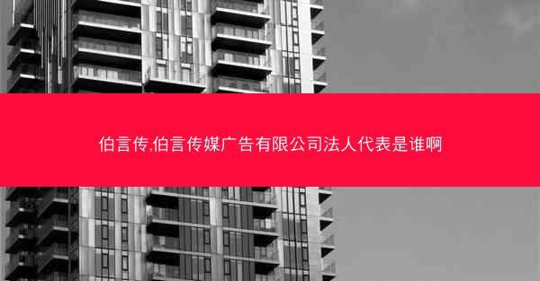 伯言传,伯言传媒广告有限公司法人代表是谁啊