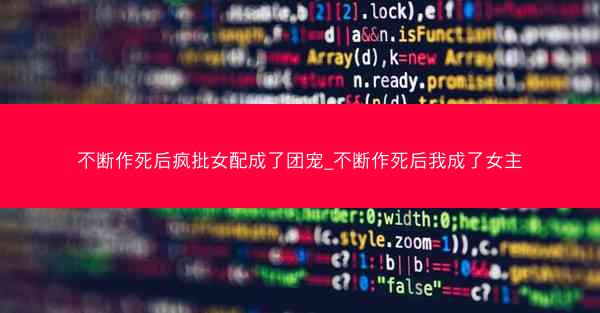 不断作死后疯批女配成了团宠_不断作死后我成了女主