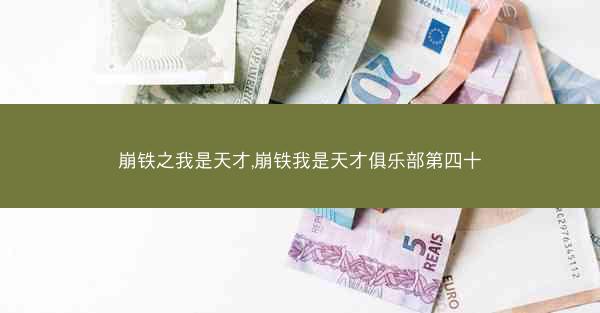 崩铁之我是天才,崩铁我是天才俱乐部第四十