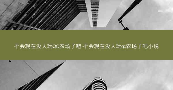 不会现在没人玩QQ农场了吧-不会现在没人玩qq农场了吧小说