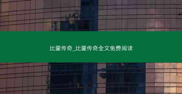 比蒙传奇_比蒙传奇全文免费阅读