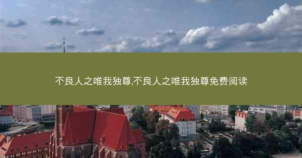 不良人之唯我独尊,不良人之唯我独尊免费阅读