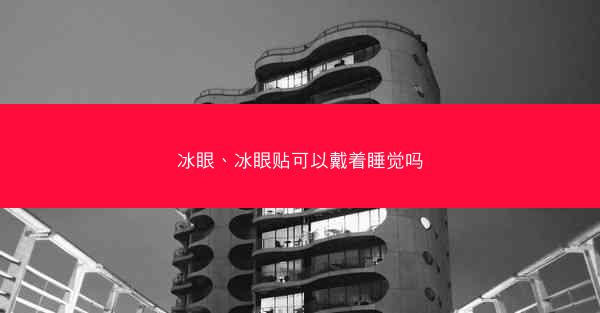 冰眼、冰眼贴可以戴着睡觉吗