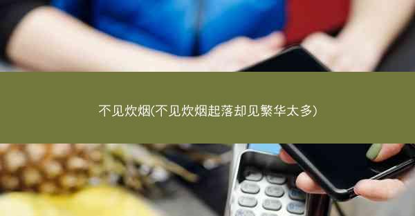 不见炊烟(不见炊烟起落却见繁华太多)
