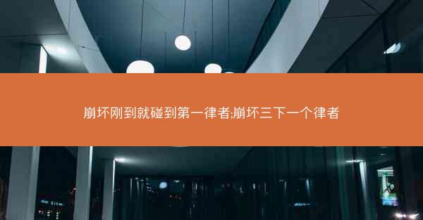 崩坏刚到就碰到第一律者;崩坏三下一个律者