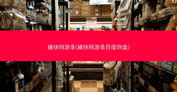 捕快网游录(捕快网游录百度网盘)
