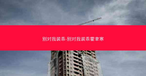 别对我装乖-别对我装乖霍聿寒
