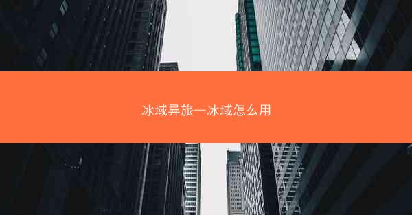冰域异旅—冰域怎么用