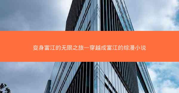 变身富江的无限之旅—穿越成富江的综漫小说