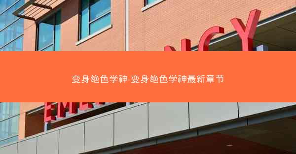变身绝色学神-变身绝色学神最新章节