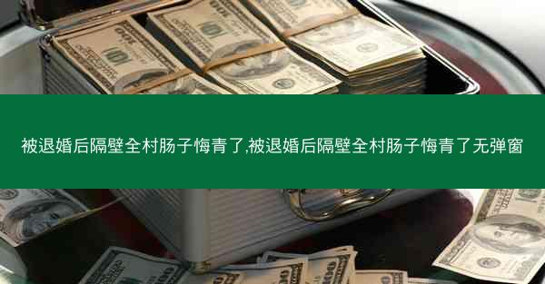 被退婚后隔壁全村肠子悔青了,被退婚后隔壁全村肠子悔青了无弹窗