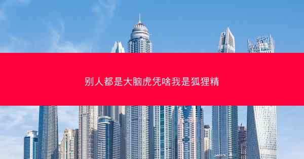 别人都是大脑虎凭啥我是狐狸精