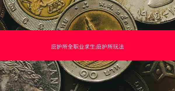 庇护所全职业求生;庇护所玩法
