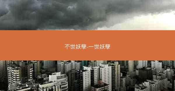 不世妖孽-一世妖孽