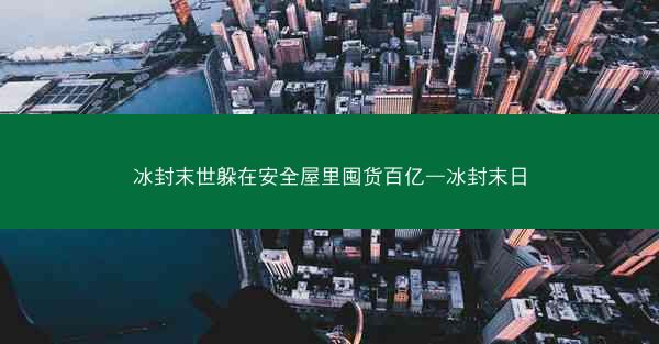冰封末世躲在安全屋里囤货百亿—冰封末日