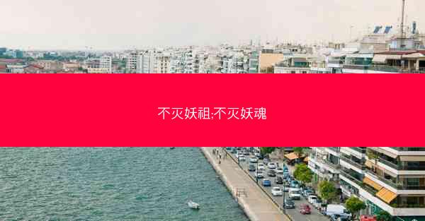 不灭妖祖;不灭妖魂