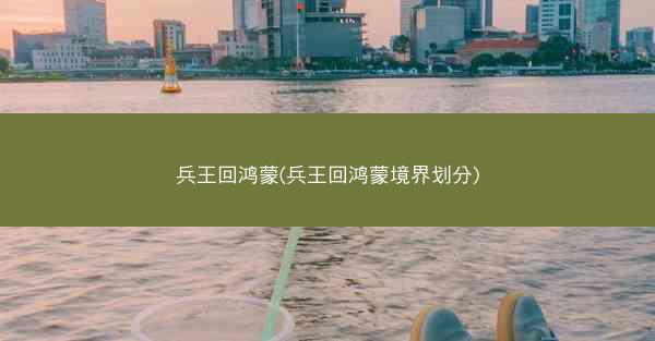 兵王回鸿蒙(兵王回鸿蒙境界划分)
