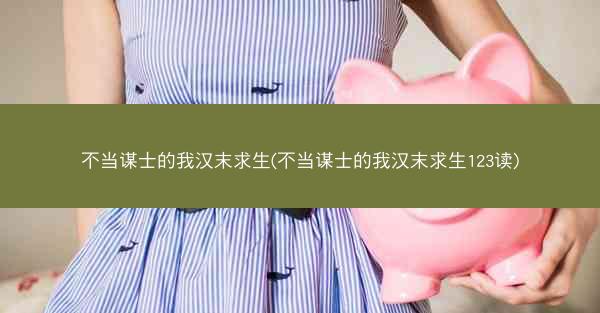 不当谋士的我汉末求生(不当谋士的我汉末求生123读)