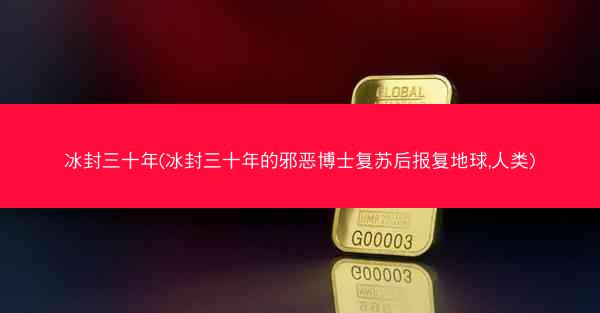 冰封三十年(冰封三十年的邪恶博士复苏后报复地球,人类)