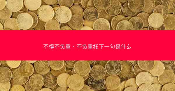 不得不负重、不负重托下一句是什么