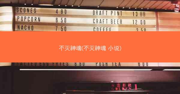 不灭神魂(不灭神魂 小说)