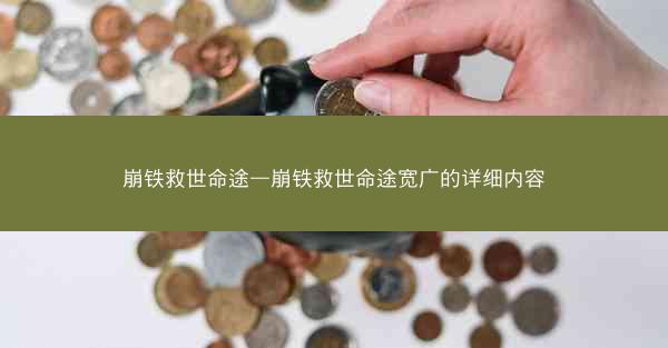 崩铁救世命途—崩铁救世命途宽广的详细内容