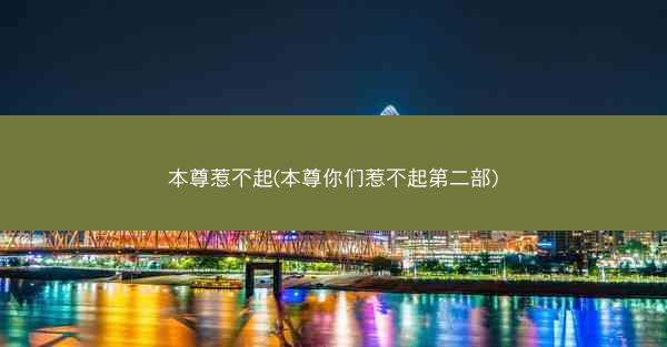 本尊惹不起(本尊你们惹不起第二部)