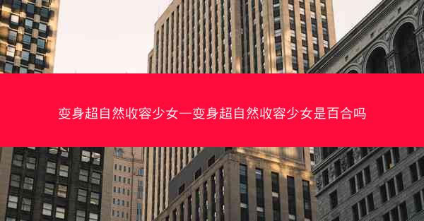 变身超自然收容少女—变身超自然收容少女是百合吗