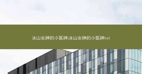 冰山女神的小医神;冰山女神的小医神txt