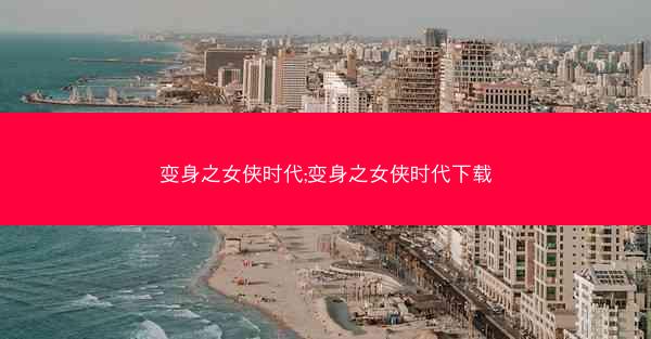 变身之女侠时代;变身之女侠时代下载