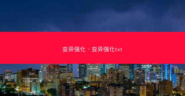 变异强化、变异强化txt