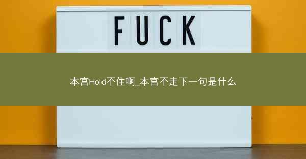本宫Hold不住啊_本宫不走下一句是什么