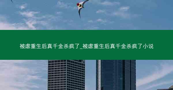 被虐重生后真千金杀疯了_被虐重生后真千金杀疯了小说