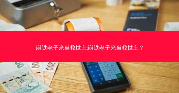 崩铁老子来当救世主;崩铁老子来当救世主？