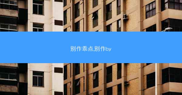 别作乖点,别作by