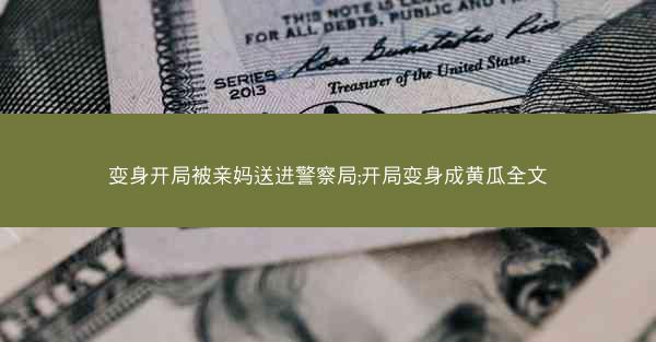 变身开局被亲妈送进警察局;开局变身成黄瓜全文