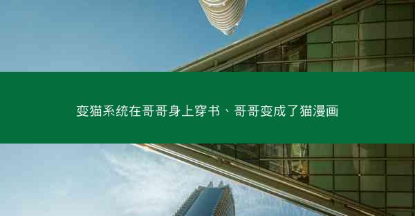 变猫系统在哥哥身上穿书、哥哥变成了猫漫画