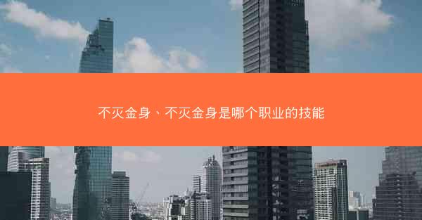 不灭金身、不灭金身是哪个职业的技能
