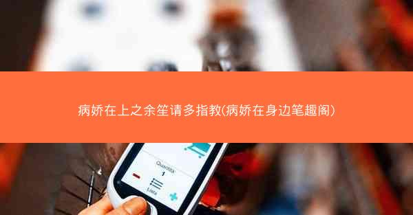 病娇在上之余笙请多指教(病娇在身边笔趣阁)