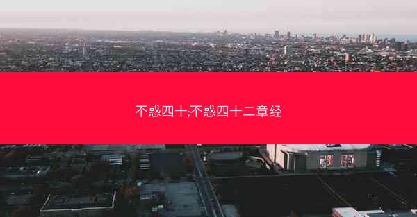 不惑四十;不惑四十二章经