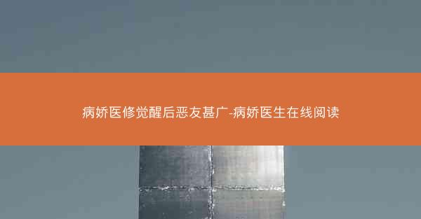 病娇医修觉醒后恶友甚广-病娇医生在线阅读