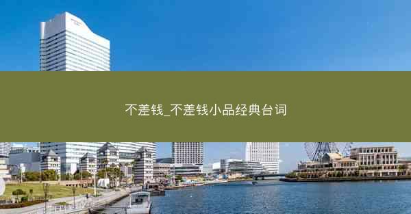 不差钱_不差钱小品经典台词